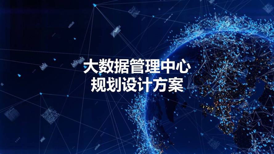 大数据管理中心设计规划方案