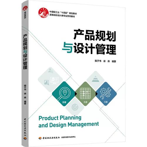 产品规划与设计管理(中国轻工业"十四五"规划教材)高等院校设计类专业