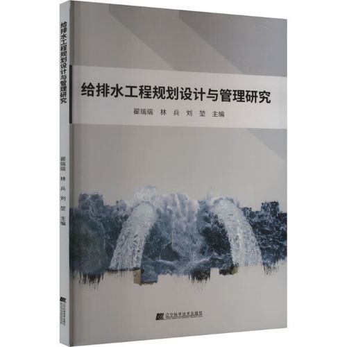给排水工程规划设计与管理研究9787559124708