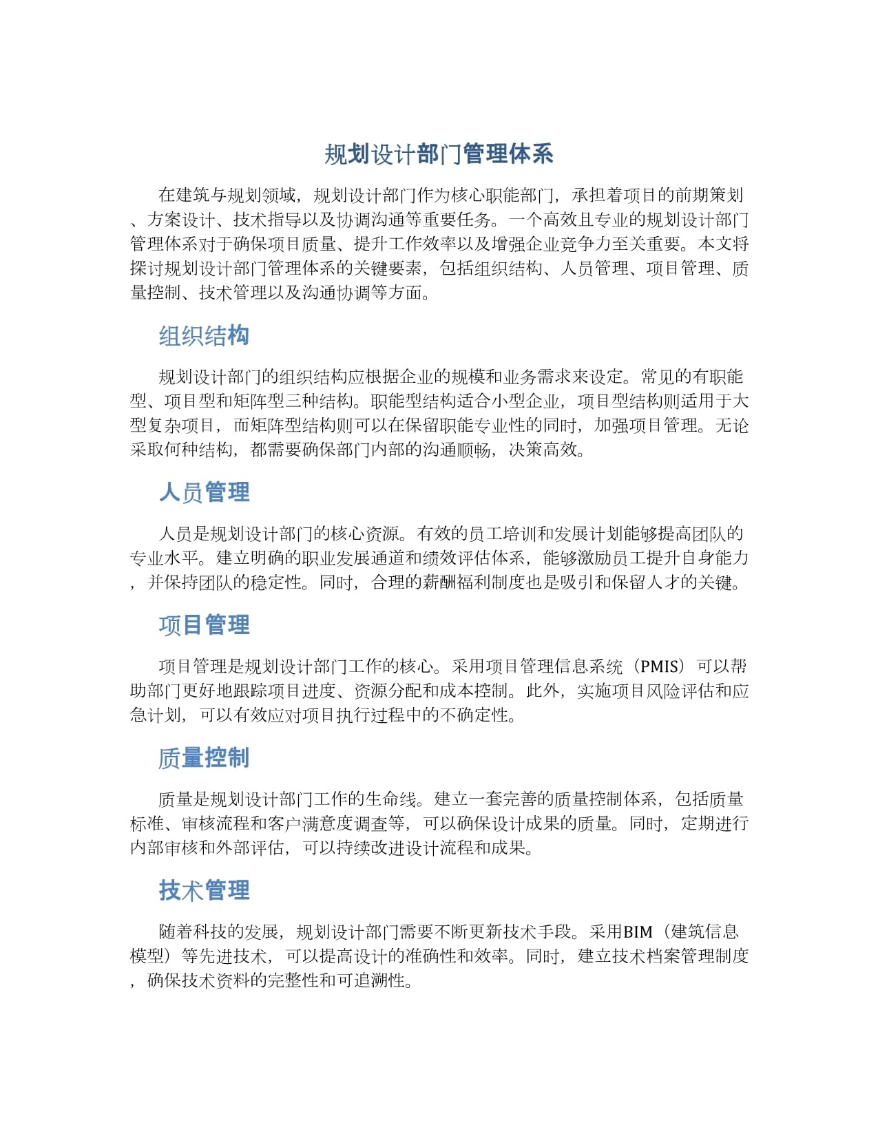规划设计部门管理体系