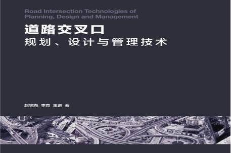 道路交叉口规划,设计与管理技术