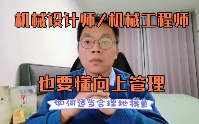 机械专业职业规划之机械设计师/工程师也要懂向上管理
